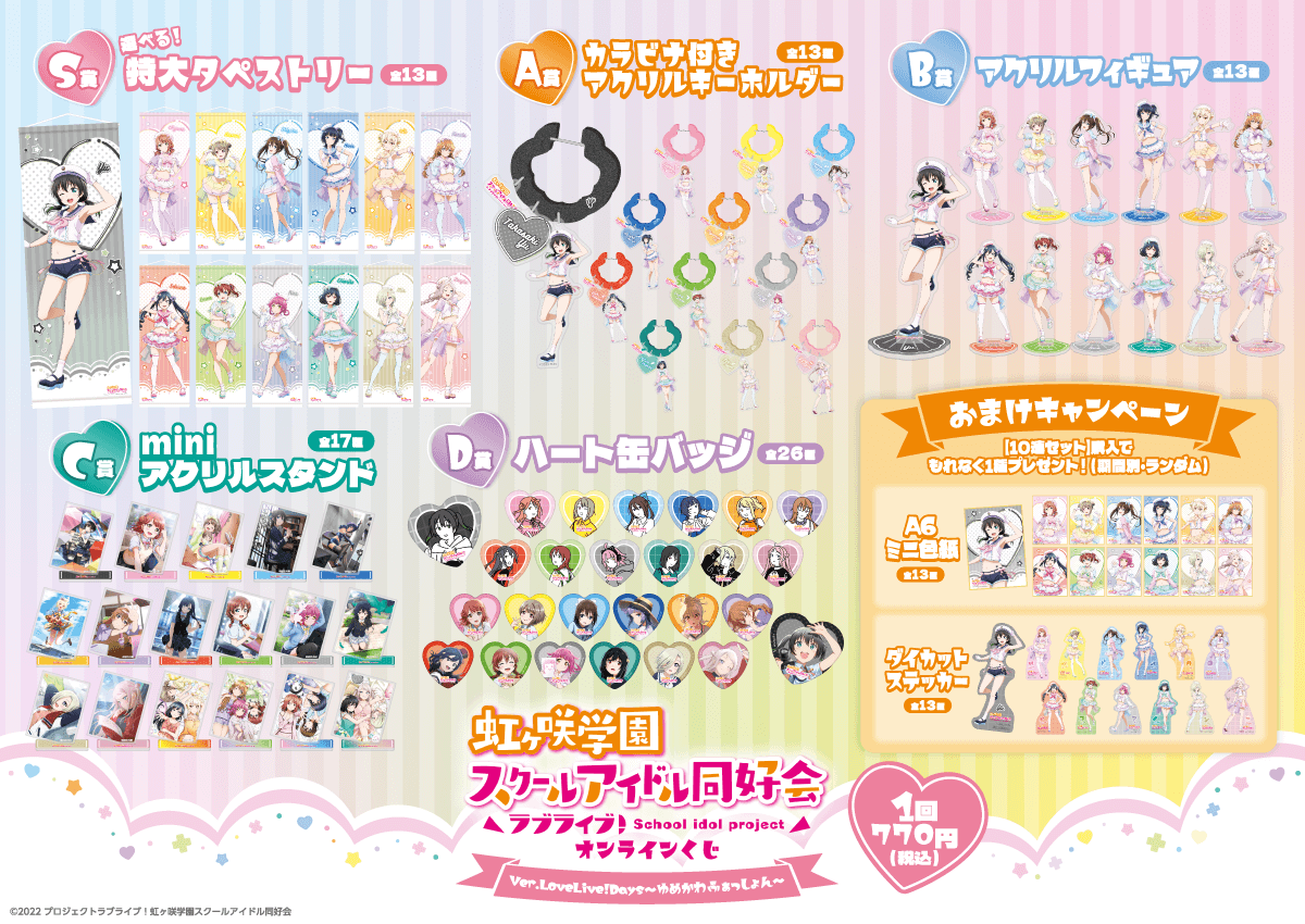 ラブライブ！虹ヶ咲学園スクールアイドル同好会』オンラインくじ Ver
