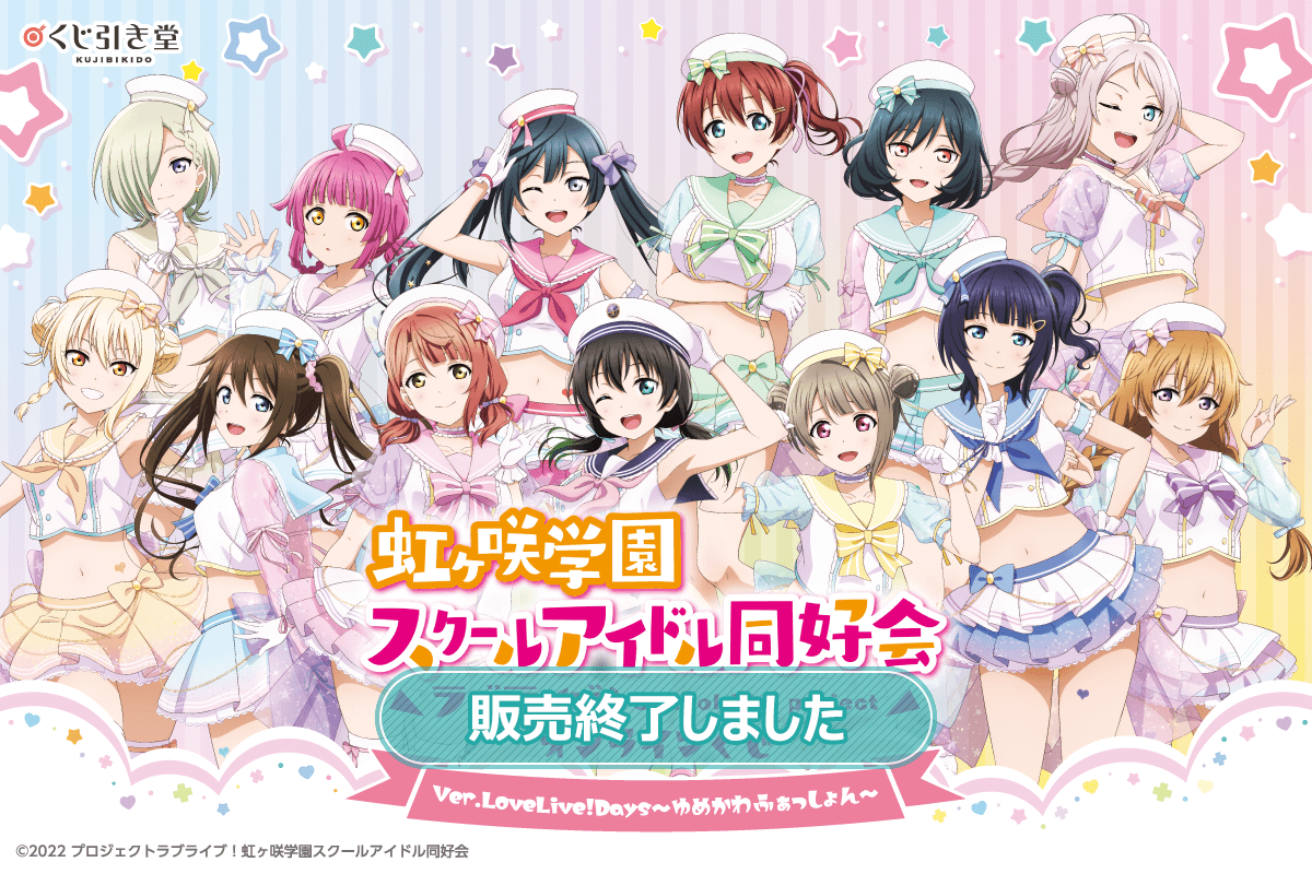 ラブライブ！虹ヶ咲学園スクールアイドル同好会』オンラインくじ Ver