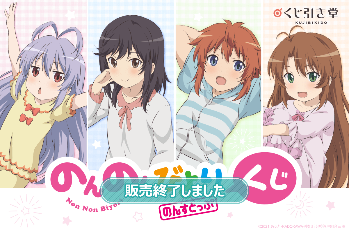 のんのんびより のんすとっぷ くじ | くじ引き堂