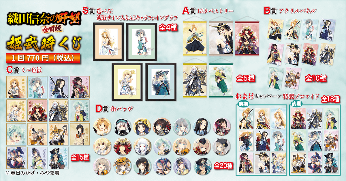 織田信奈の野望 全国版』姫武将くじ | くじ引き堂