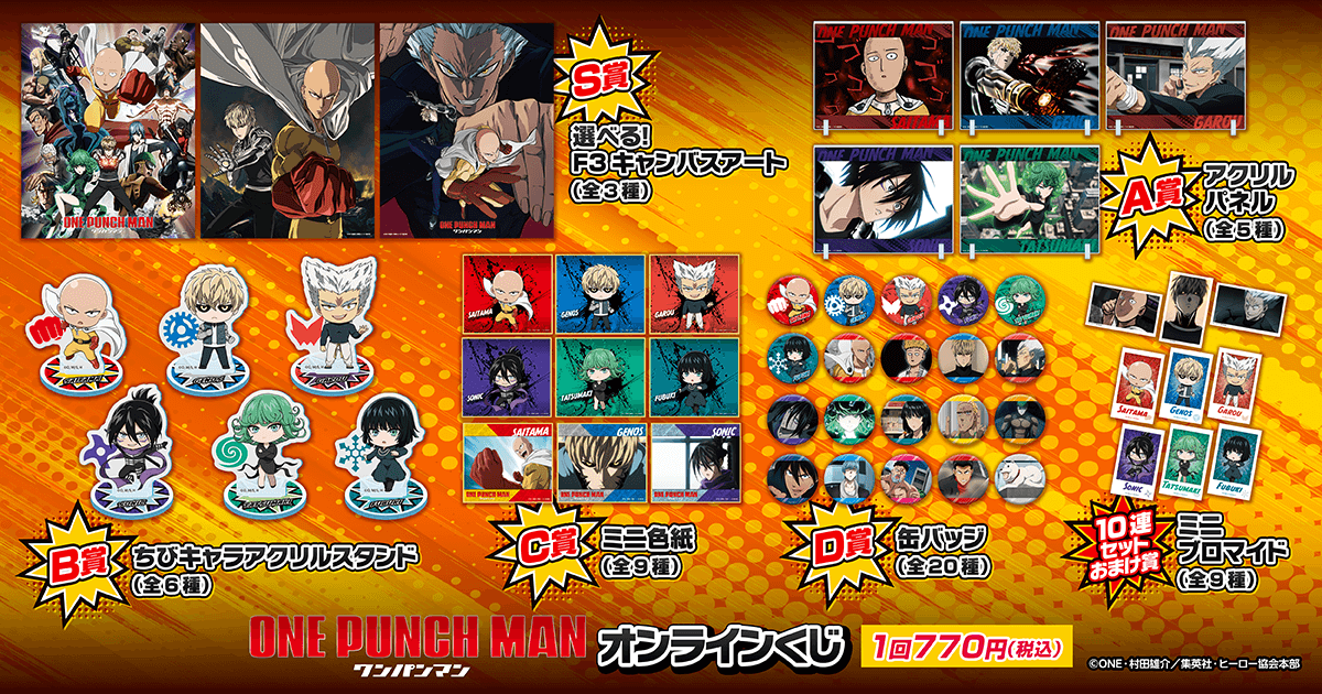 ワンパンマン オンラインくじ | くじ引き堂