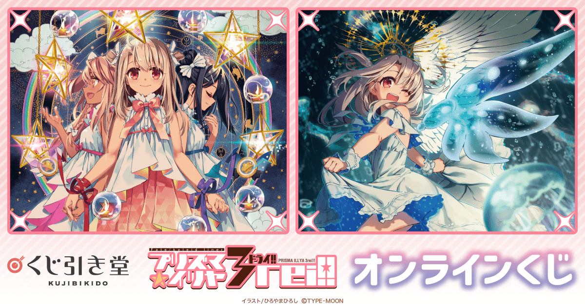 Fate/kaleid liner プリズマ☆イリヤ ドライ!! オンラインくじ