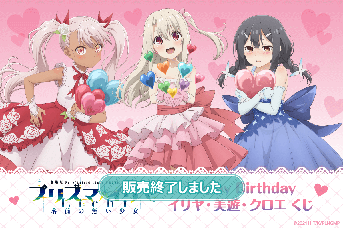 劇場版「Fate/kaleid liner プリズマ☆イリヤ Licht 名前の無い少女