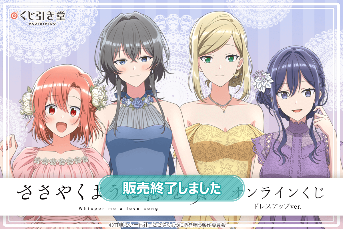 アニメ「ささやくように恋を唄う」オンラインくじ ドレスアップver
