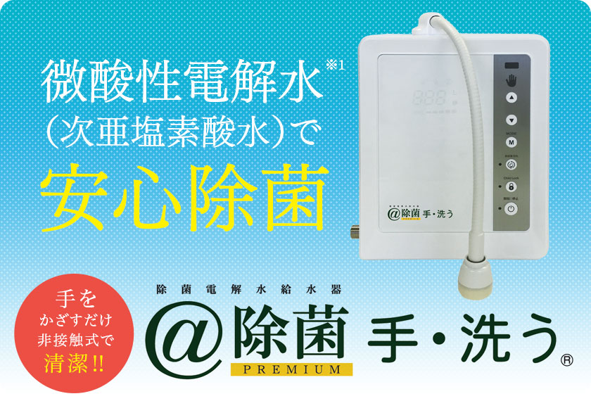 高い除菌効果のある微酸性電解水（次亜塩素酸水）を生成する給水器