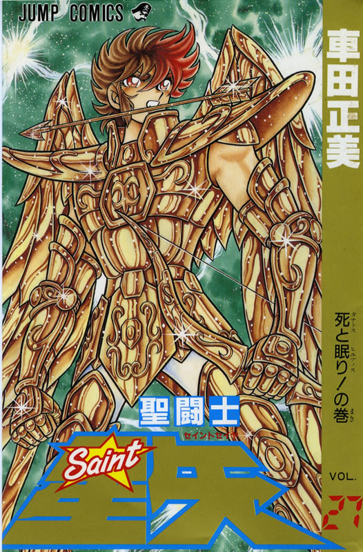 WORKS／作品集 : 聖闘士星矢 27巻 | 車田正美オフィシャルサイト 生々流転