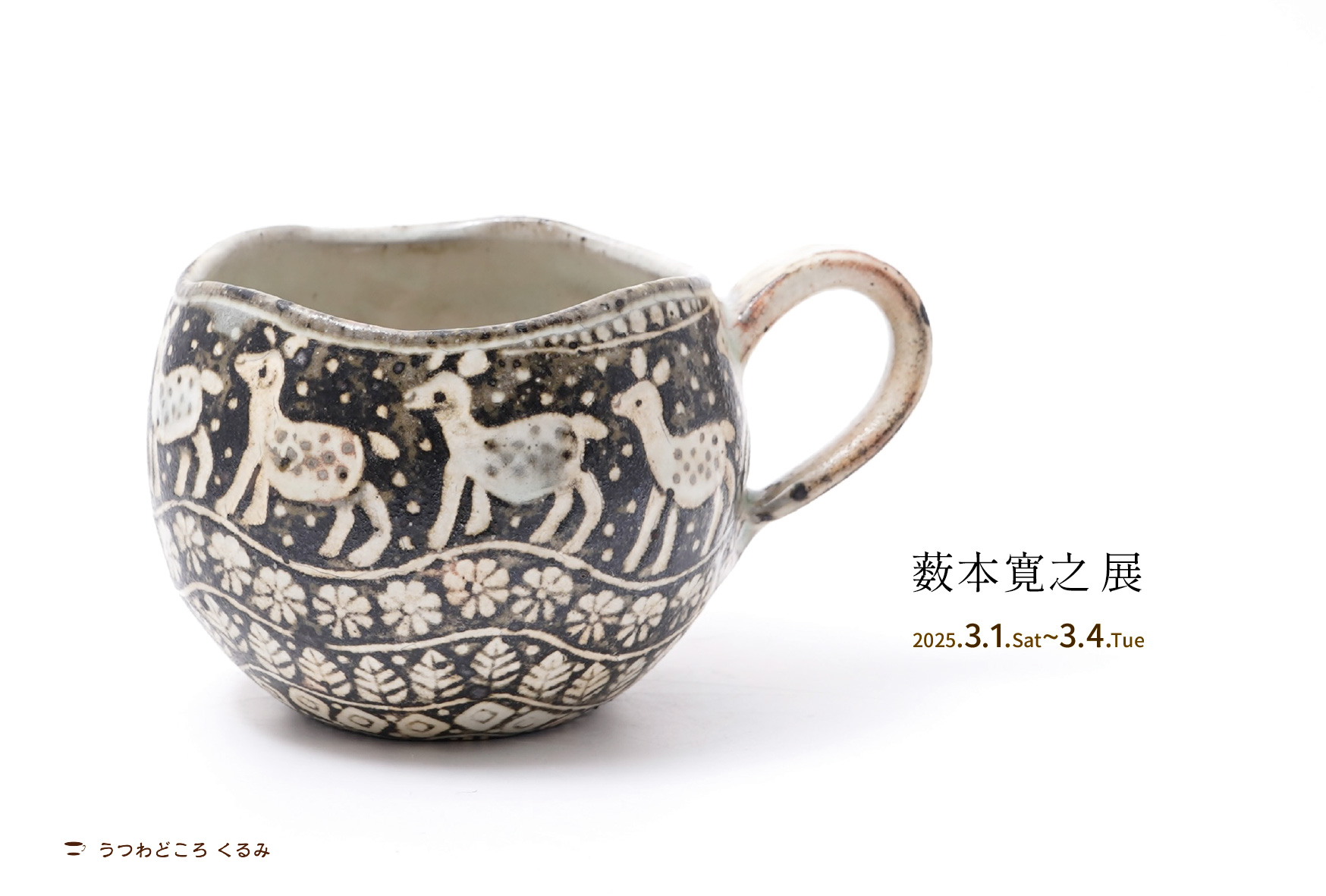 薮本寛之 展 】のお知らせ | うつわどころ くるみ