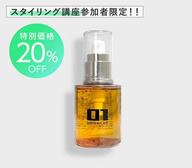 スタイリング講座：限定20％OFF】ゼロワン ゴールデンホホバオイル
