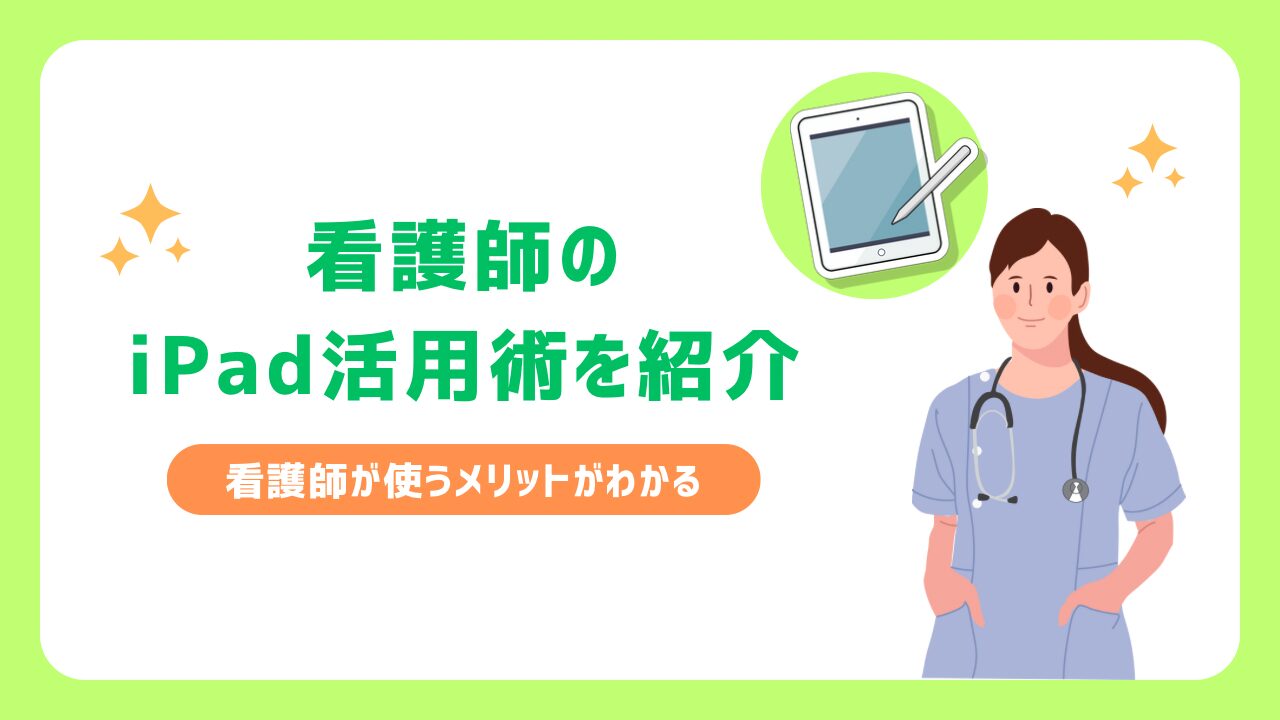 看護師がiPadを使うメリット！具体的な活用方法を紹介 - ナスガジェ