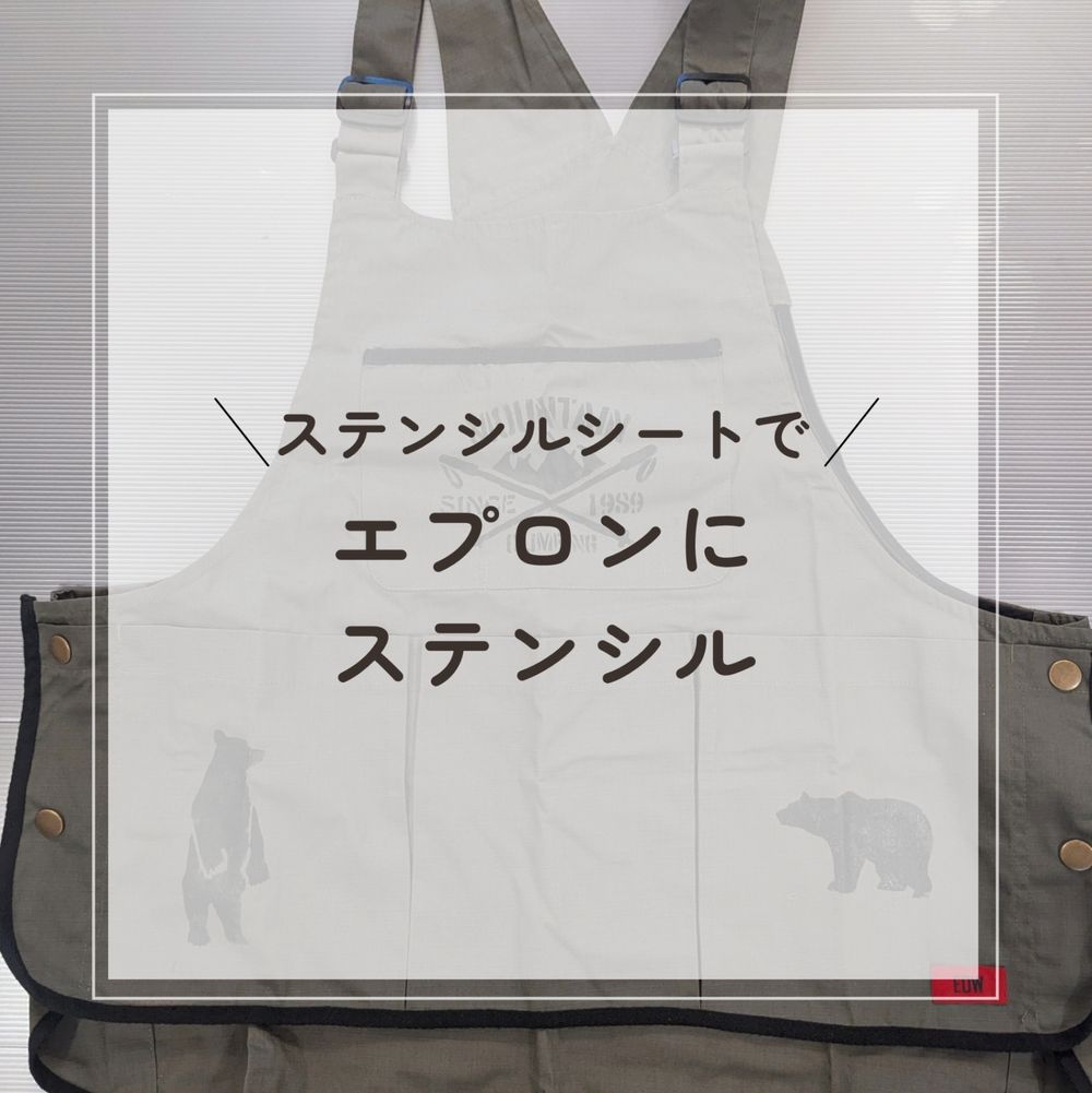 ステンシルシートでエプロンにステンシル | くらシェア