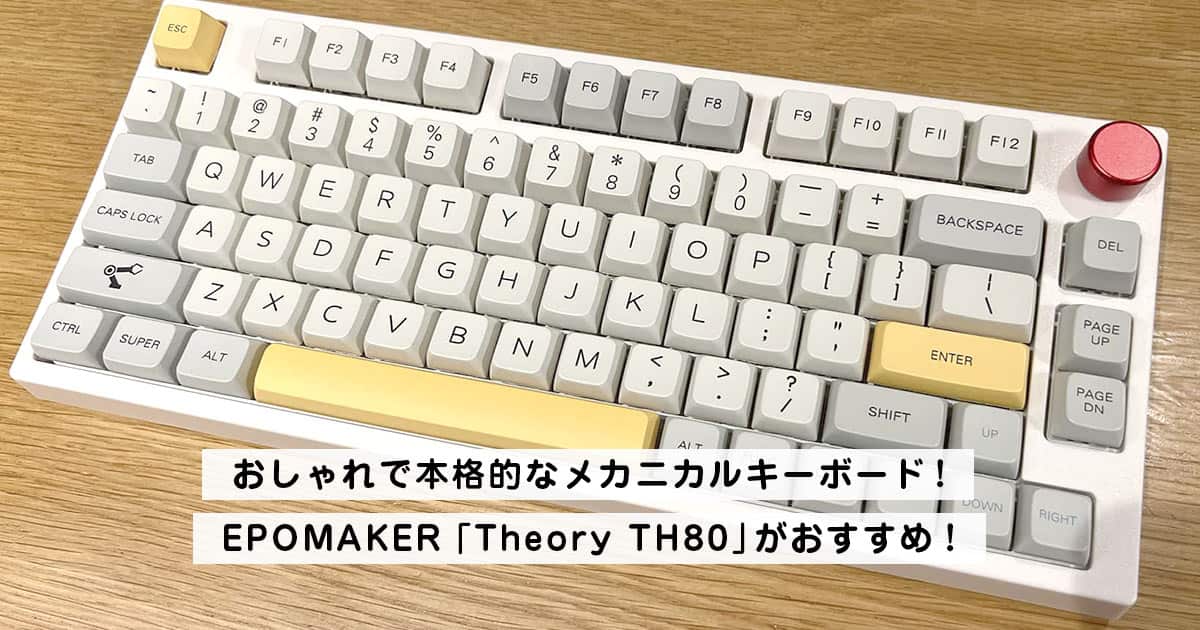 おしゃれで本格的なメカニカルキーボード！EPOMAKER「Theory TH80」が