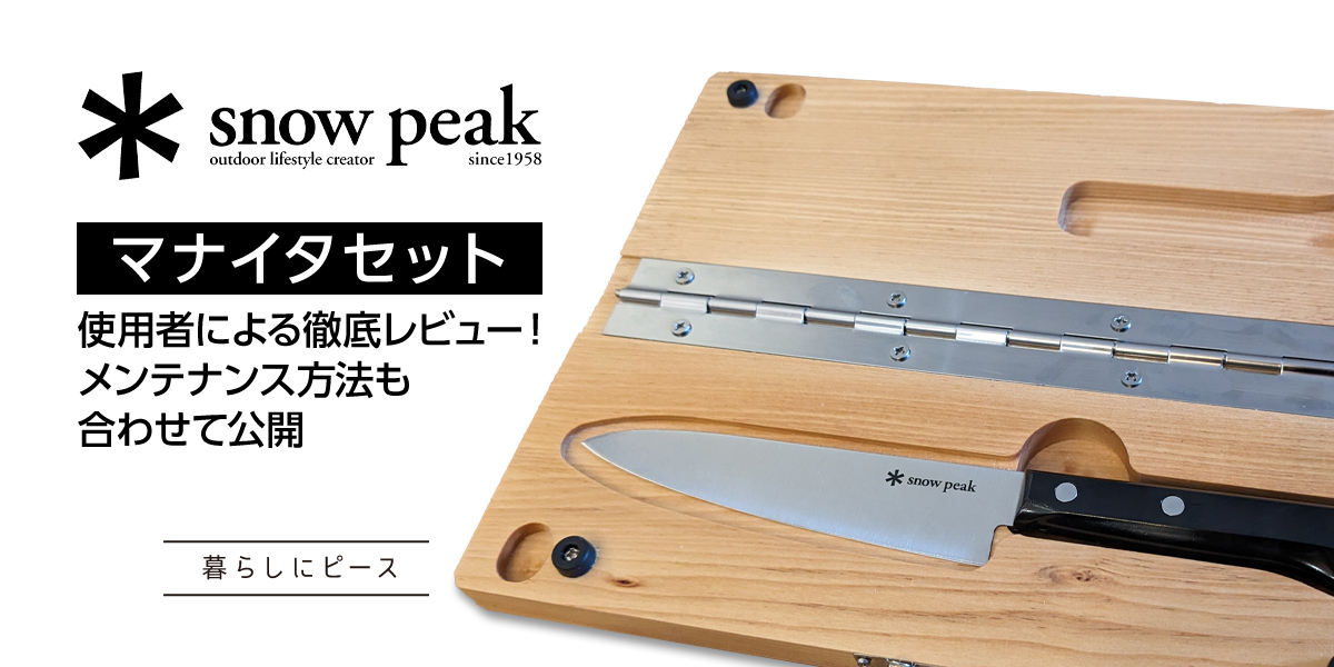 スノーピーク IGTマナイタW Snow peak (スノーピーク) クッキング用品