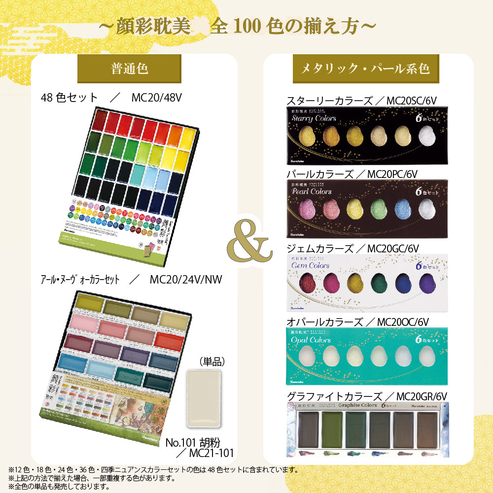 呉竹 顔彩耽美 アール・ヌーヴォーカラーセット (MC20/24V/NW)