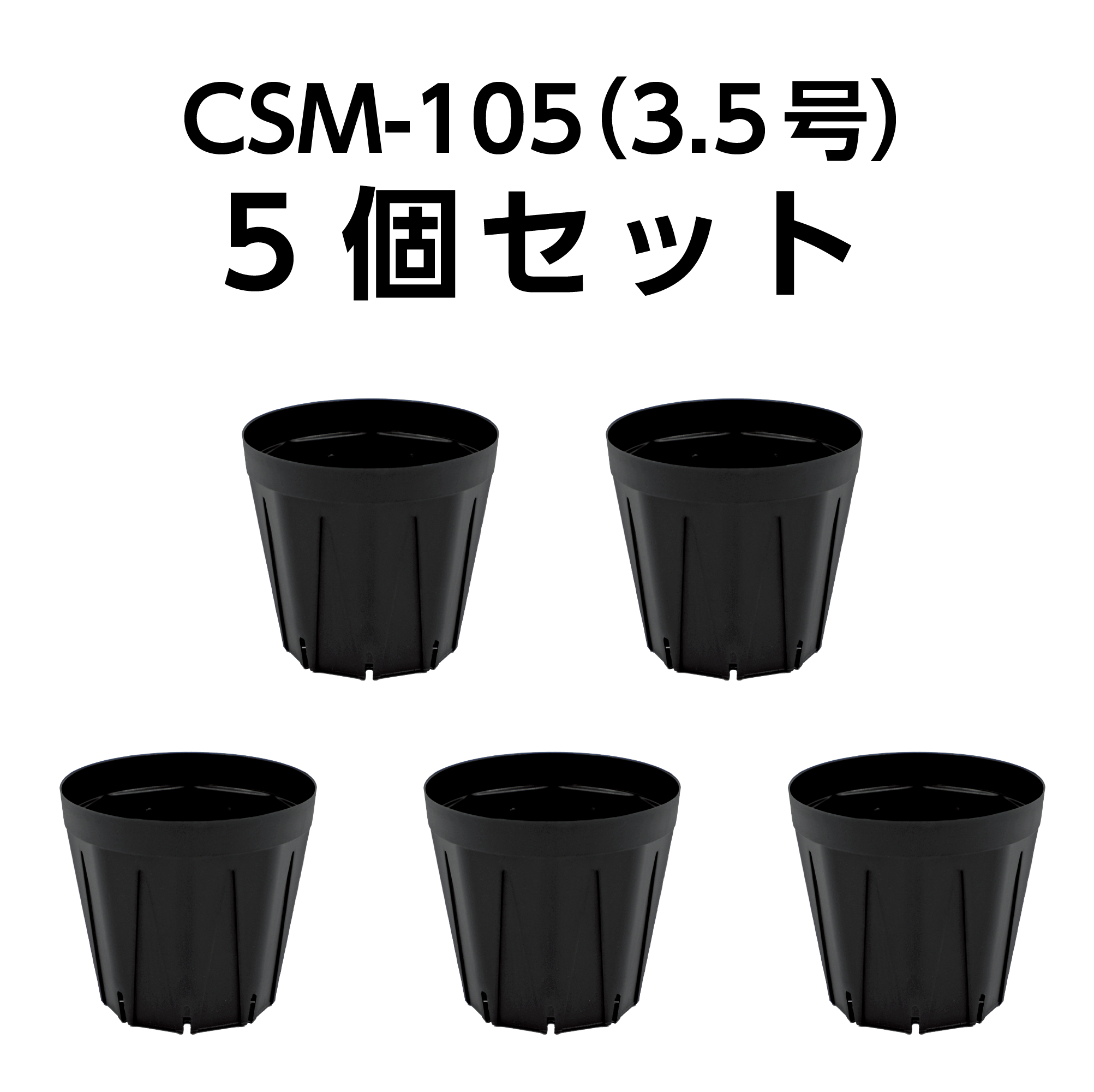 スリット鉢 CSM-105（3.5号） 黒 5個セット – KUROKO