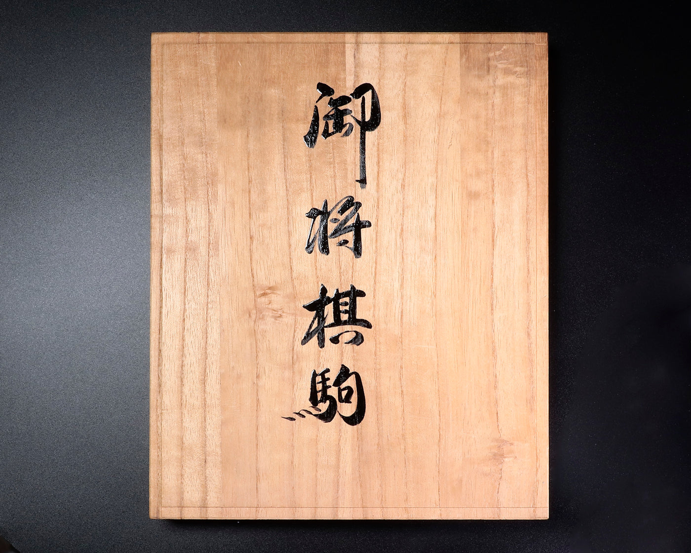静山作将棋駒 御蔵島本黄楊 錦旗書 盛揚げ(上げ) – kurokigoishiten