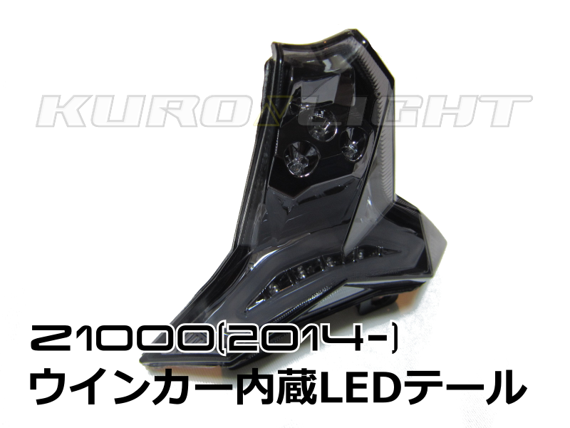 Z1000 (2014〜2017) ZX-10R(2016〜)ウインカー内蔵カスタムLED