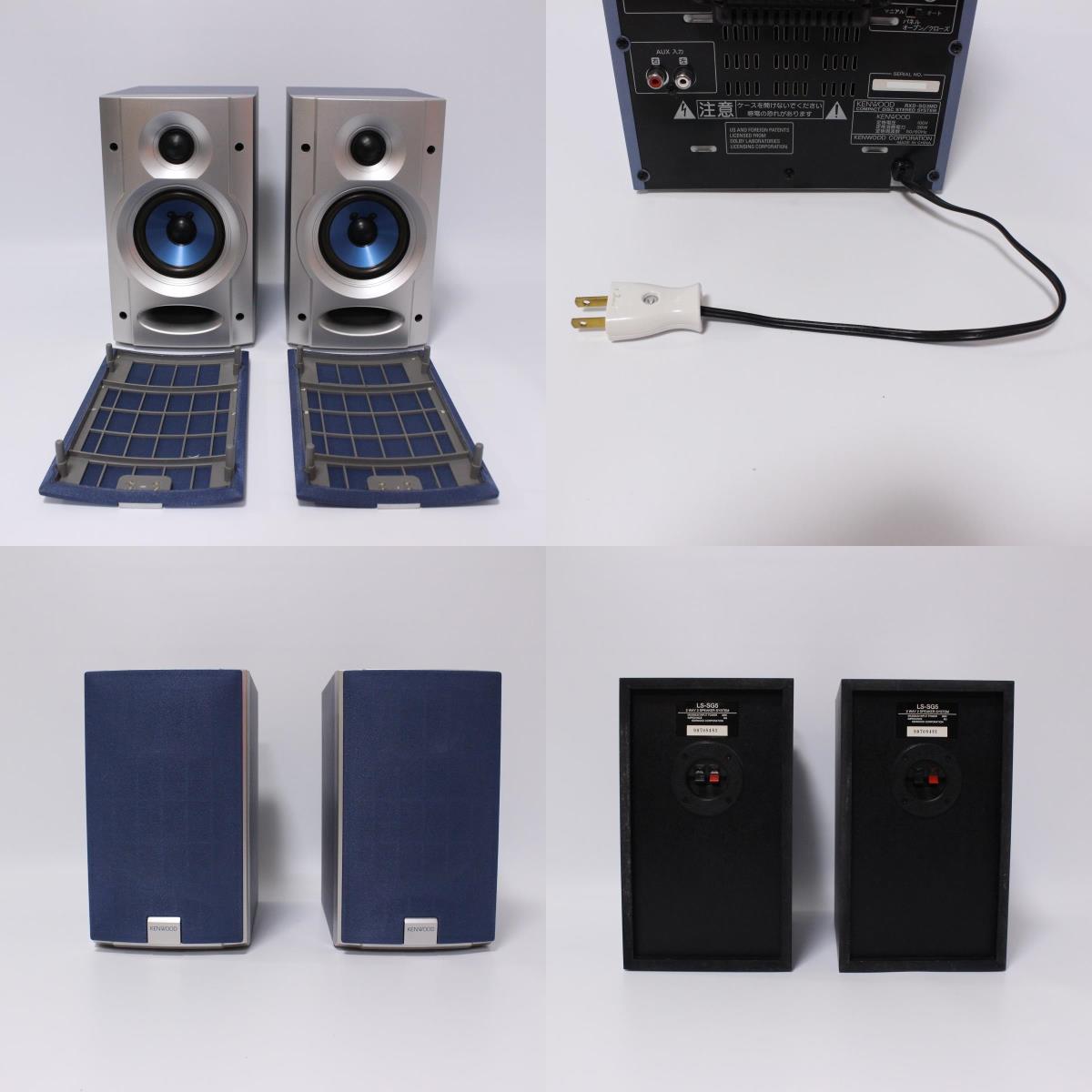 買取｜KENWOOD｜RXD-SG3MD｜LS-SG5｜COMPACT DISC STEREO SYSTEM｜MD