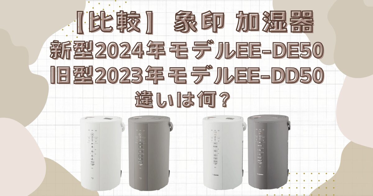 比較】象印 加湿器 2024年型EE-DE50と旧型EE-DD50の違いは