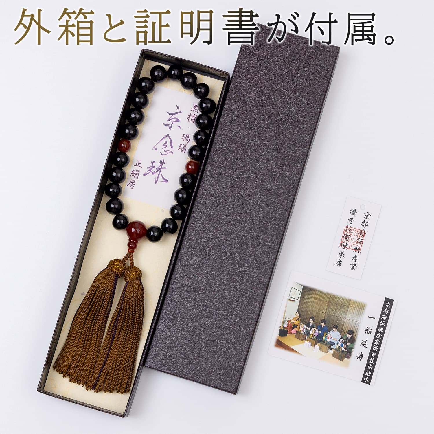 喜芳工房] 京念珠 数珠 じゅず 念珠 黒檀 22玉 瑪瑙 メノウ 【 京都府