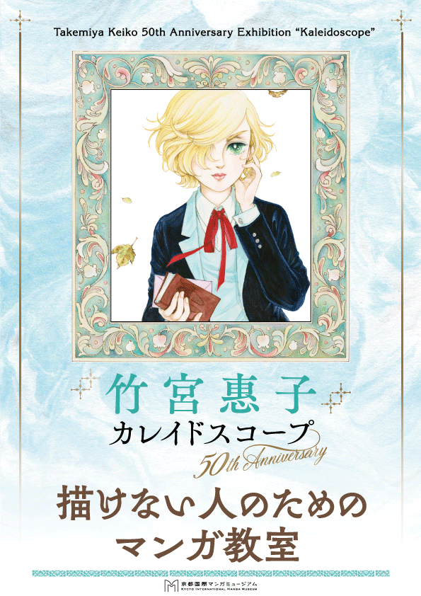 竹宮惠子の描けない人のためのマンガ教室 - 京都国際マンガミュージアム