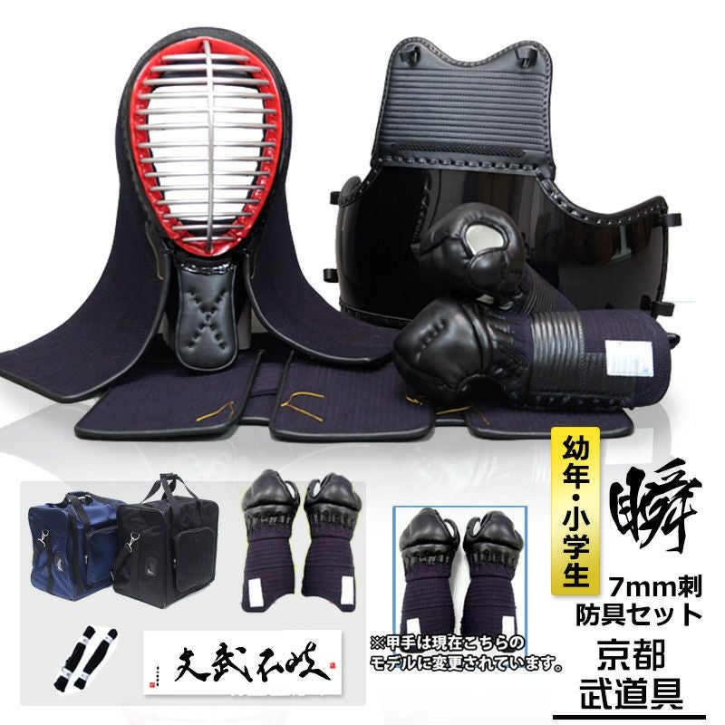 瞬（しゅん） 7ミリ 機械刺 剣道防具セット 替え甲手・防具袋・面