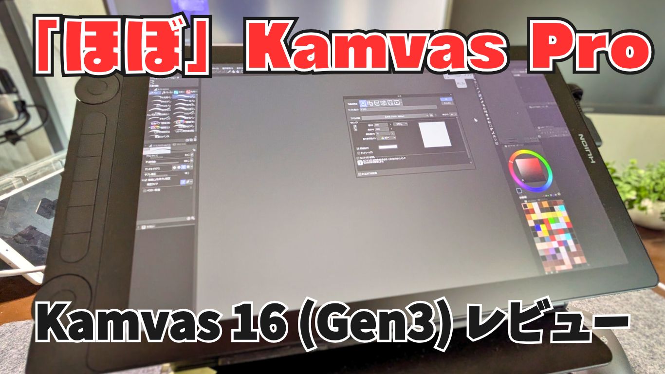 2025年新製品】Huion Kamvas 16 (Gen3)をレビュー：脱入門機にピッタリ