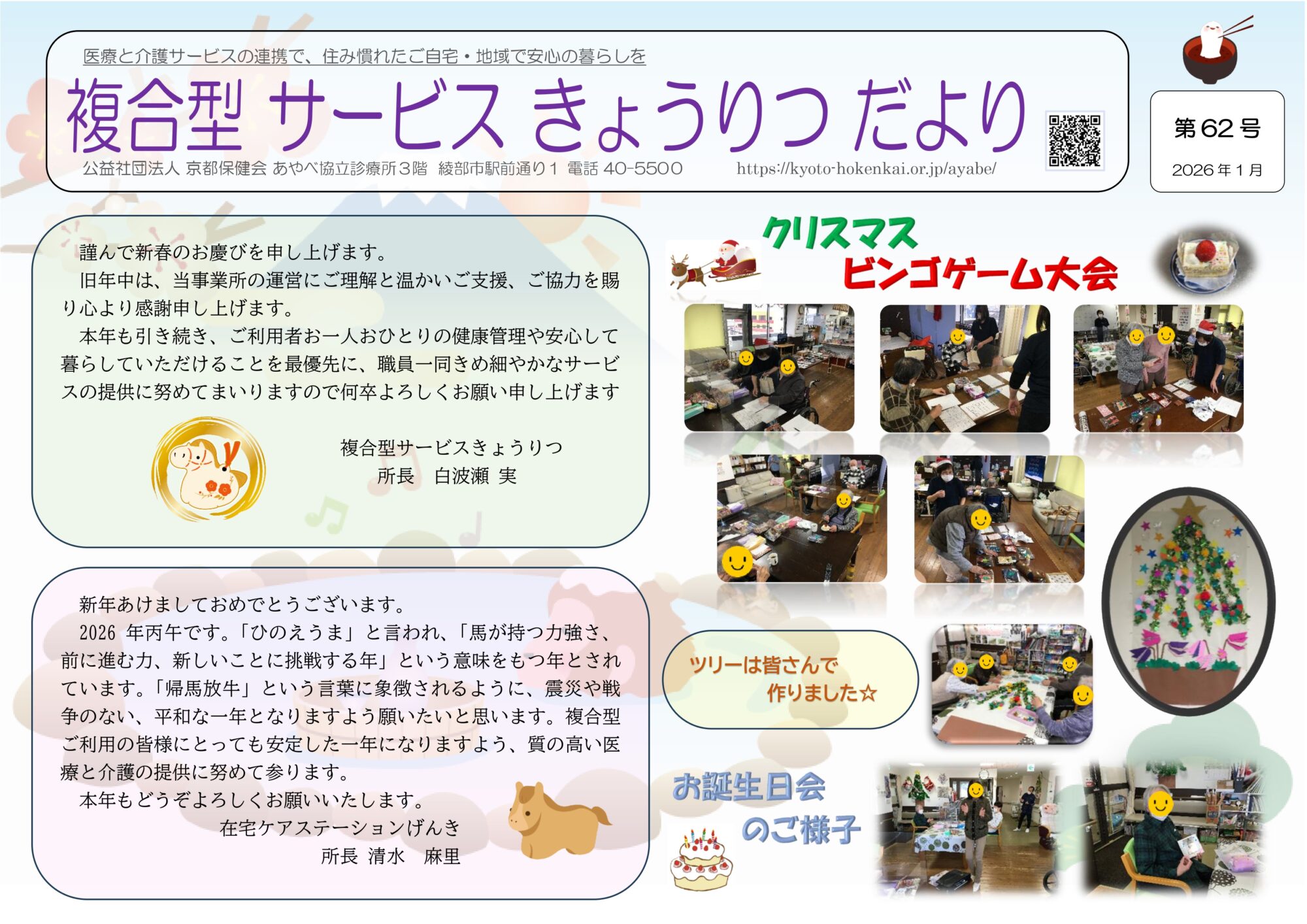 複合型サービスきょうりつ | 診療所紹介 | あやべ協立診療所