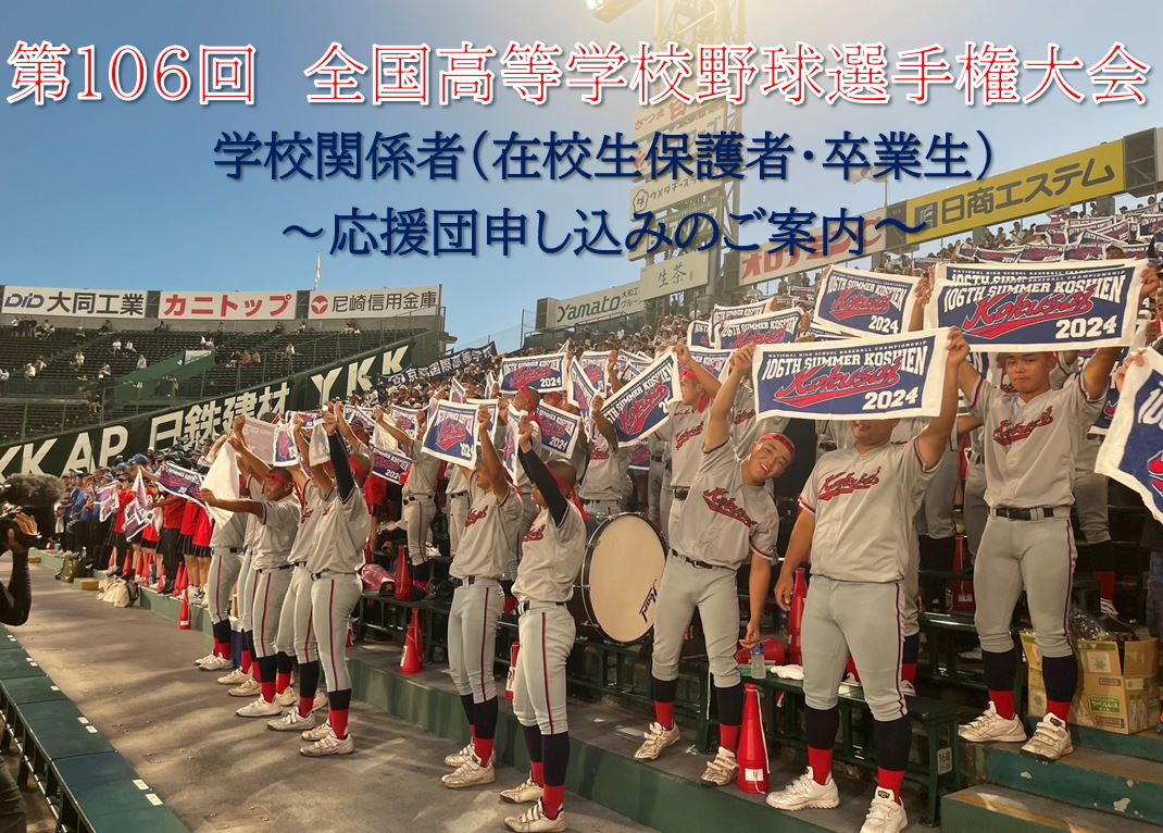 お知らせ：【締め切りました】【甲子園大会 決勝】第106回全国高等学校