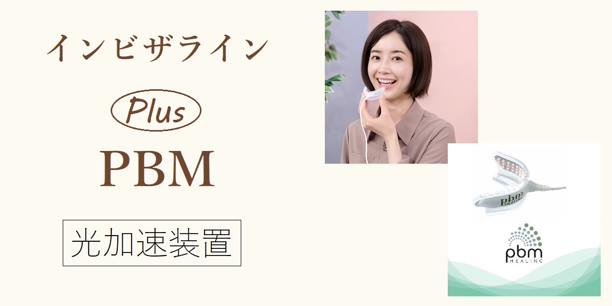 インビザライン・プラスPBMは東京ビアンコ歯科・矯正歯科新宿院で評判