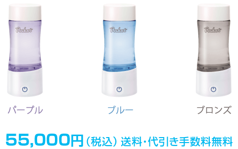 限定カラーの特別モデル！】ケータイ水素水ボトルPocket Premium
