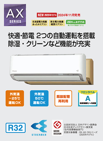 S805ATAP-W AXシリーズ2025年モデル|ダイキンエアコン特約店（株）協和空調