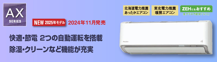 S565ATAP-W AXシリーズ2025年モデル|ダイキンエアコン特約店（株）協和空調
