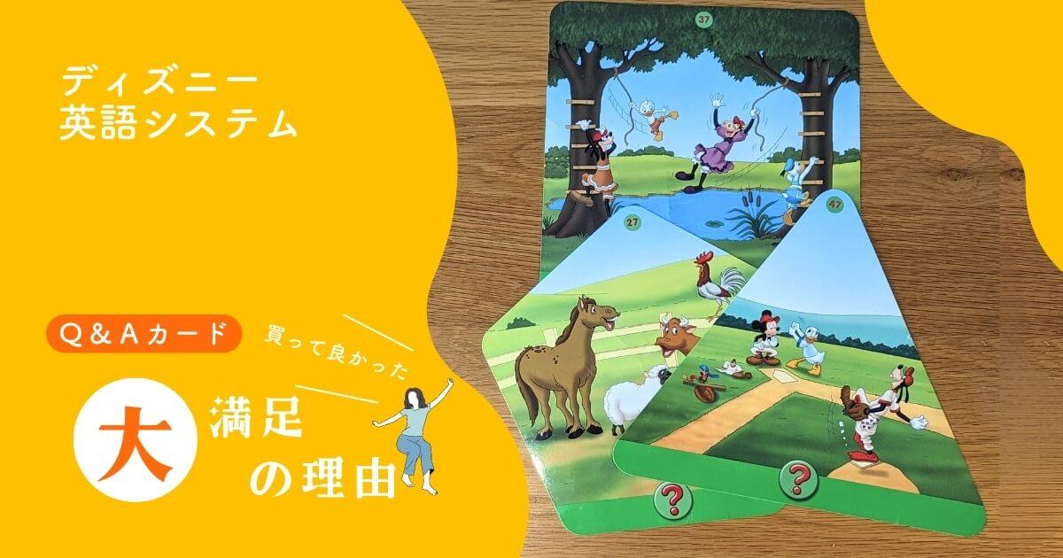 ディズニー英語(DWE)のQ&Aカード｜要らないかもと思ったけど最高だった