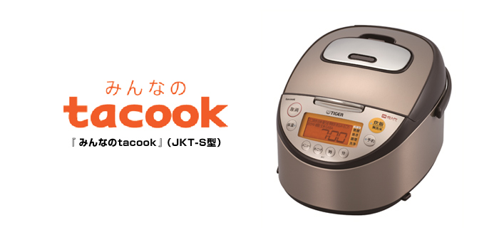 新発売 IH炊飯ジャー＜炊きたて＞『みんなのtacook』（JKT-S100・S180
