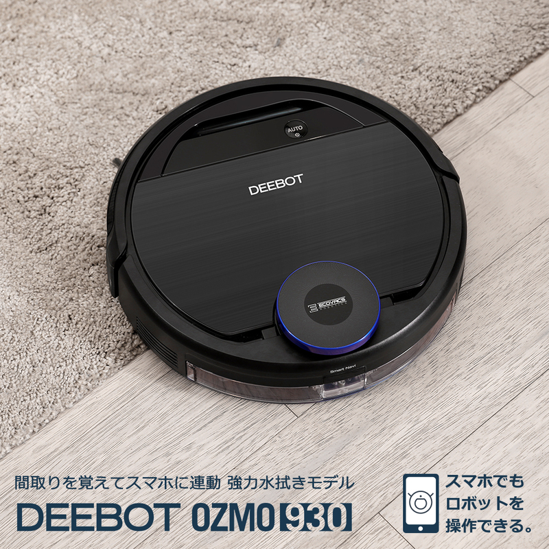 マッピング機能と水拭き機能OZMOを搭載したスマホ対応ロボット掃除機