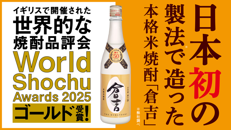 日本初の製法で造った本格米焼酎「倉吉」がWorld Shochu Awards 2025に