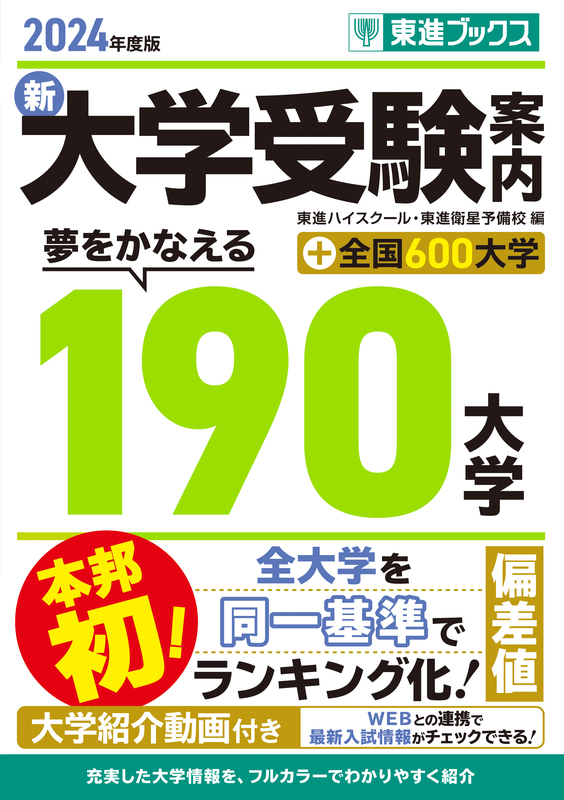 東進の大学受験案内最新刊『2024年度版 新大学受験案内 夢をかなえる