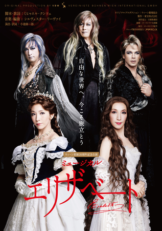 ウィーン初演20周年記念公演ミュージカル『エリザベート』に ウィッグ