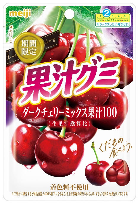 前回販売個数約200万個！ 2年ぶりに期間限定で登場 「果汁グミダーク