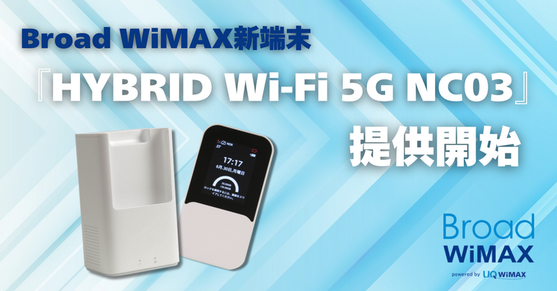Broad WiMAX、Wi-Fi 7対応最新ルーター「HYBRID Wi-Fi 5G NC03」11月6