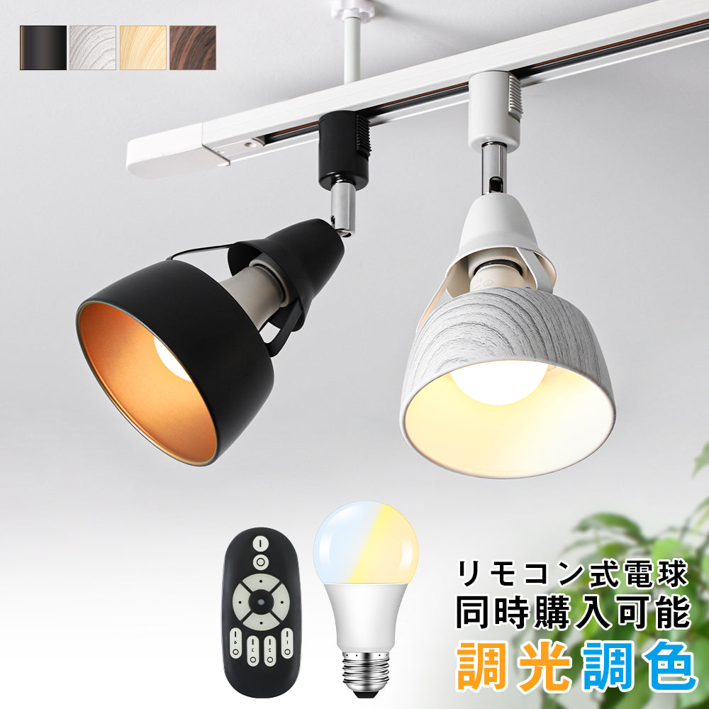 スポットライト器具+電球セット