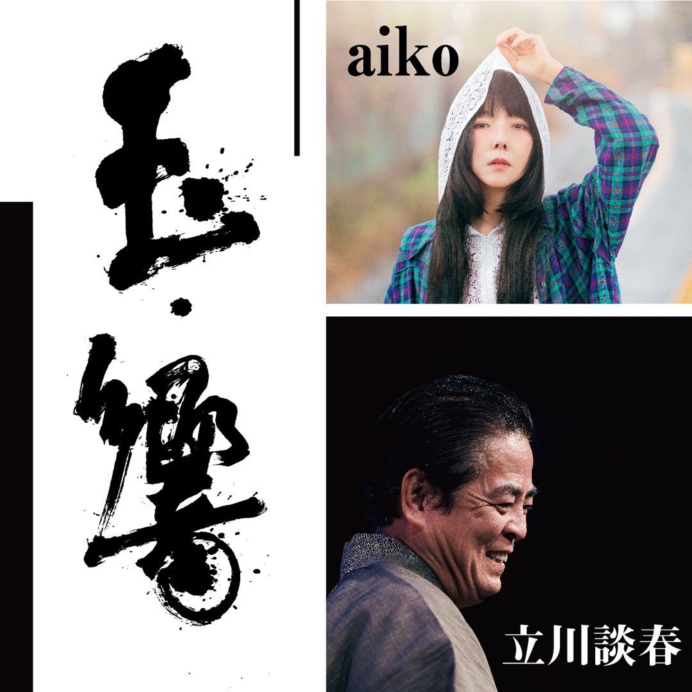 2025年12月28日(日)大阪・フェスティバルホール 「玉響 aiko・立川談春
