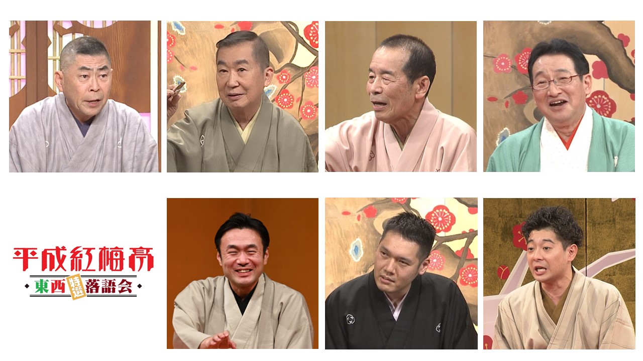 平成紅梅亭 東西特選落語会の公演詳細 | 公演を探す | キョードー大阪