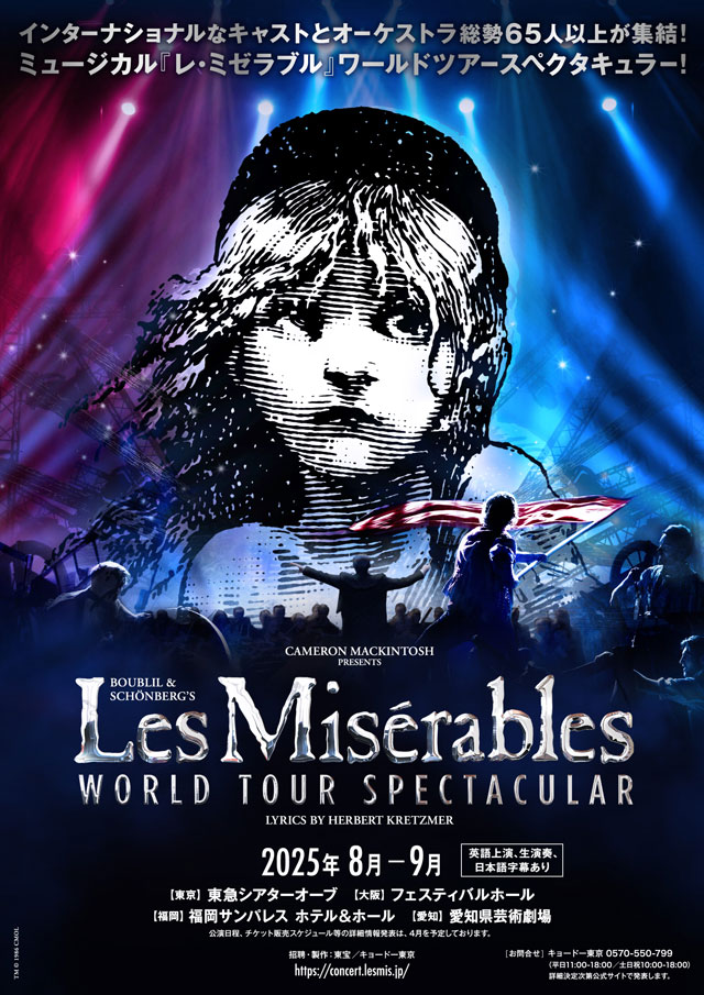ミュージカル『レ・ミゼラブル』 ワールドツアースペクタキュラーの