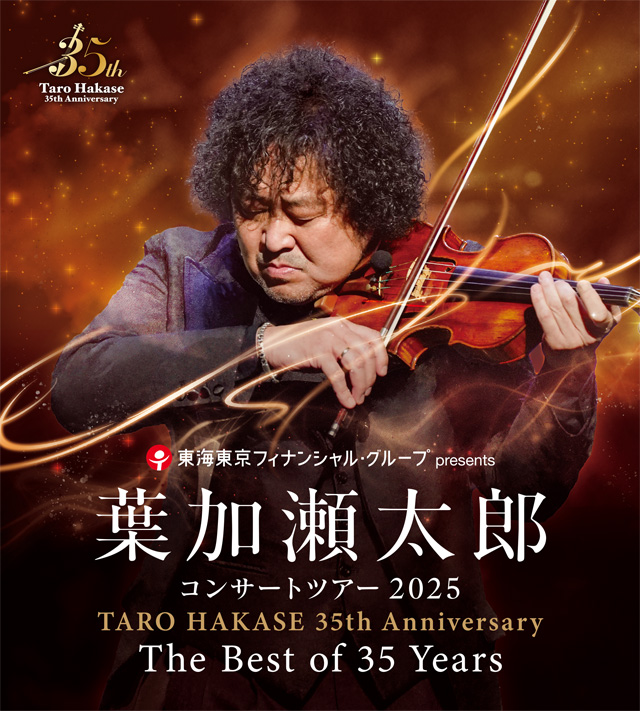 葉加瀬太郎 コンサートツアー 2025 TARO HAKASE 35th Anniversary The