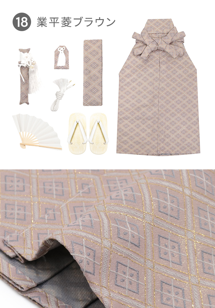 袴小物7点 縞/金蘭) 七五三 袴 男の子 11colors 5歳 ボーイズ 7点