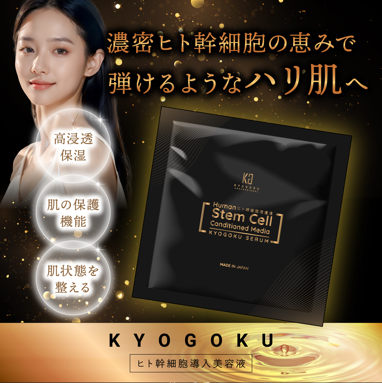 Kyogoku Professional / KYOGOKU ヒト幹細胞導入美容液 3ml セラム 美容液