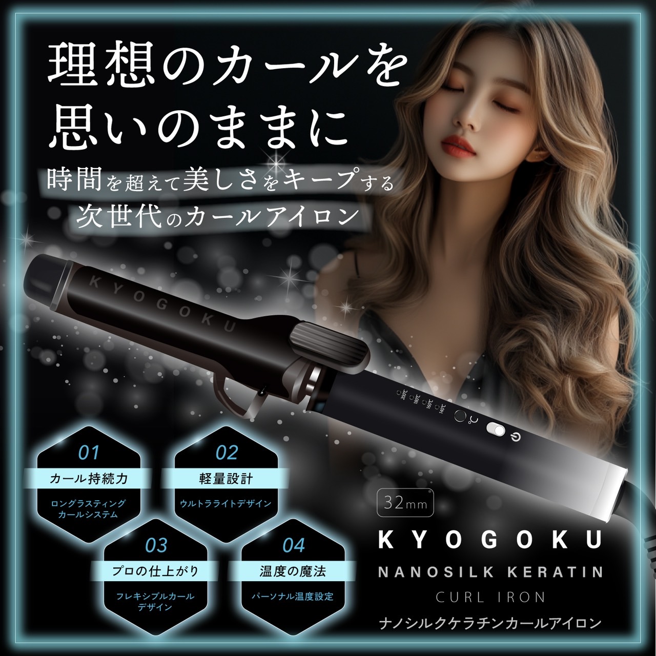 KYOGOKUナノシルクケラチンカールアイロン32mmの使い方！特徴や