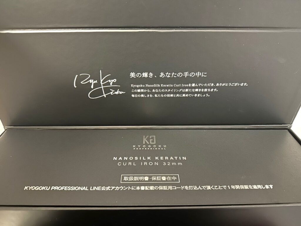 KYOGOKUナノシルクケラチンカールアイロン32mmの使い方！特徴や
