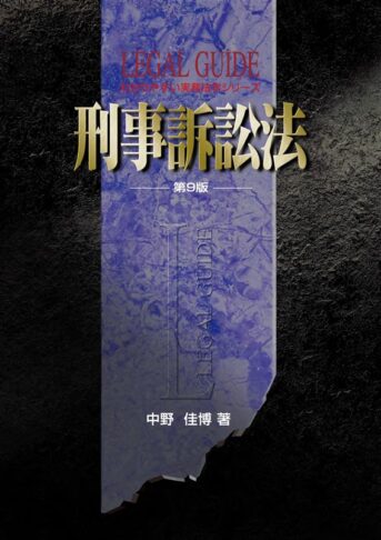 LEGAL GUIDE 刑事訴訟法 | 株式会社教育システム 〜昇任試験対策誌 TOP